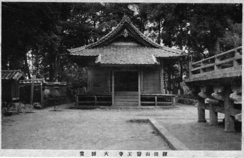昭和初期の医王寺 大師堂