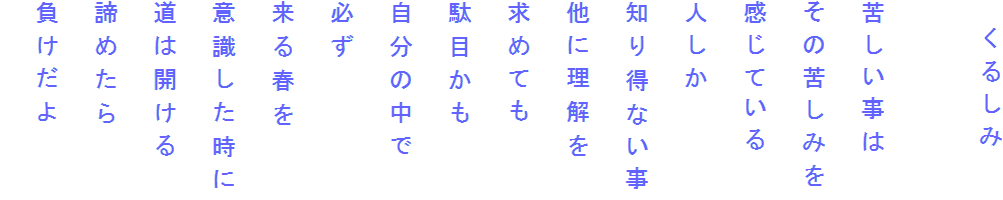 　くるしみ

苦しい事は
その苦しみを
感じている
人しか
知り得ない事
他に理解を
求めても
駄目かも
自分の中で
必ず
来る春を
意識した時に
道は開ける
諦めたら
負けだよ