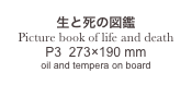 
生と死の図鑑
Picture book of life and death
P3  273×190 mm
oil and tempera on board

