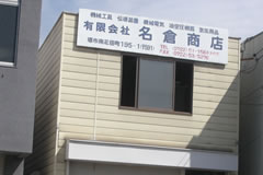 名倉社屋