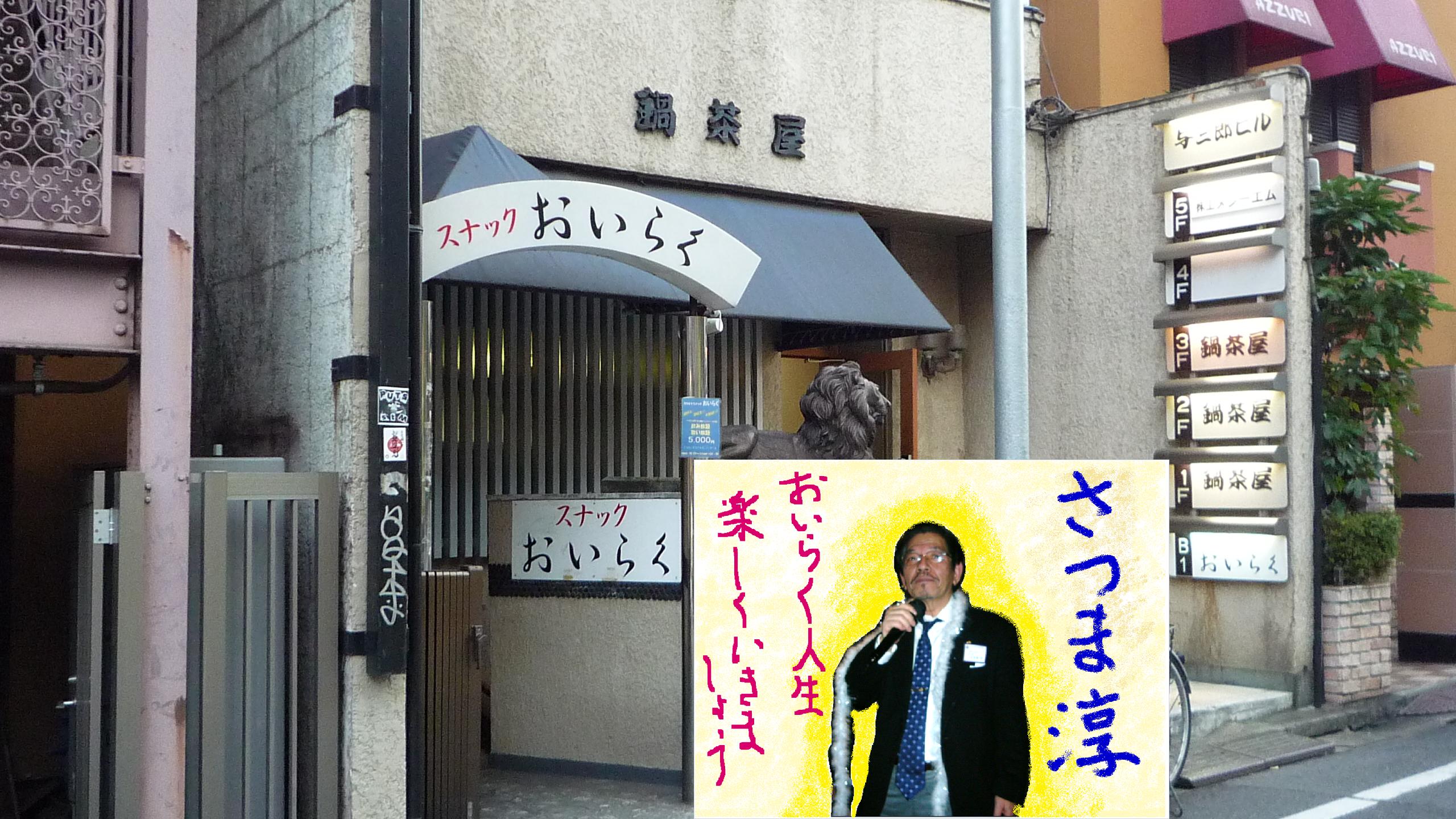 歌舞伎町　スナック　おいらく　入口