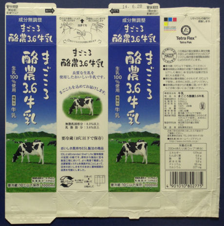 写真：牛乳パック（まごころ酪農３．６牛乳_2014）