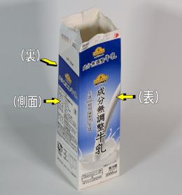 写真：説明用の牛乳パック
