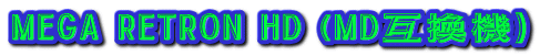 MEGA RETRON HD (MD互換機）