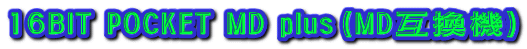 16BIT POCKET MD plus（MD互換機）