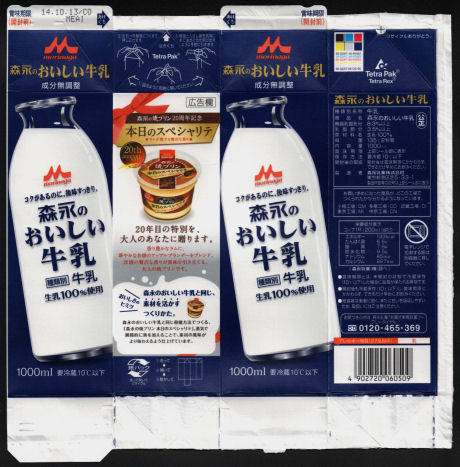 画像：牛乳パック（森永のおいしい牛乳）広告付きTetra-Pak