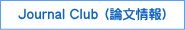 Journal Club （論文情報） 