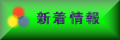 千葉県原爆被爆者友愛会サイトの新着情報画面です